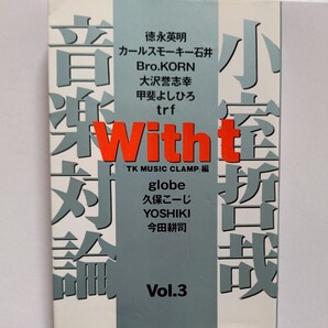 ●小室哲哉音楽対論With t 3「TK music clamp」カールスモーキー石井 徳永英明 大澤誉志幸 X JAPAN YOSHIKI 甲斐よしひろTRF globe他