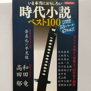 新品 いま本当におもしろい時代小説ベスト１００ 有名書評家達がベテラン作家から新鋭まで８３作家を挙げ各作家の特色が現れた小説を紹介他