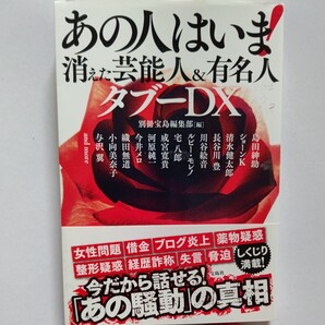 ●新品 あの人はいま!消えた芸能人&有名人タブー女性問題、借金、ブログ炎上、薬物疑惑、整形疑惑、経歴詐称、失言、脅迫、しくじり満載