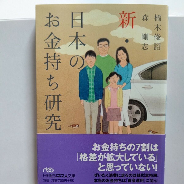 新品 新日本のお金持ち研究 富裕層はどこに住み、どんな教育を受けどう育て、消費や資産形成はどんな傾向か。どのような人生を送っているか