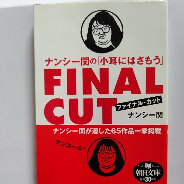 美品 ナンシー関の「小耳にはさもう」ファイナルカット　極め付きの一瞬を刻んだ消しゴム版画。惜しくも呑逝したコラムニストのベスト100。