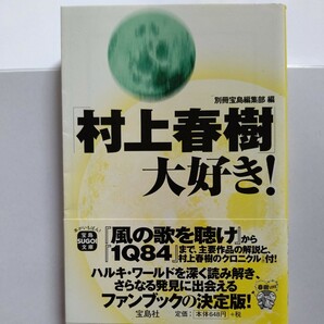 新品 「村上春樹」大好き！村上春樹の代表作品解説と詳細クロニクル（年譜）を網羅し新しい発見に満ちた最高のファンブック ハルキワールド