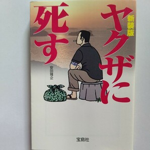 美品 ヤクザに死す新装版 安田雅企 九州のある広域ヤクザ組織との十年間に渡る交流、自身の体験を注ぎ込んで描いたアウトロー達の実話世界