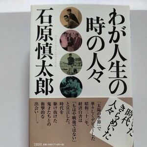 美品 わが人生の時の人々 石原慎太郎 幅広き痛快交遊録。作家 政治家 芸能人 スポーツ選手 戦後の巨人が総登場 鬼才たちとの衝撃的な出会い