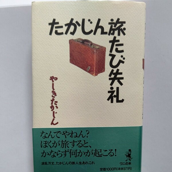 新品　たかじん旅たび失礼 やしきたかじん　なんでやねん、ぼくが旅すると、かならず何かが起こる。波乱万丈、たかじんの旅人生あれこれ