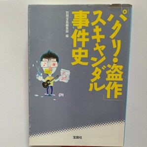 美品「パクリ・盗作」スキャンダル事件史 有名人たちが巻き込まれたパクリ・盗作事件・疑惑は数え切れない。認めない認めた謝った訴えた人