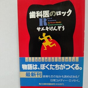 美品 歯科医のロック サエキけんぞう 矢野顕子 対談 有名人 歌手 俳優まで交友関係 歯科医の患者として、また芸能界の裏側まで楽しく読める