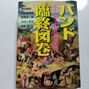 美品 バンド臨終図巻 カネ ドラッグ メンバーの死 女性関係 音楽性の違い。メンバーの逮捕、離婚、成功による重圧、兄弟げんか…191バンド