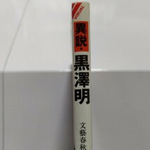 美品 異説・黒沢明 （文春ビジュアル版　Ｖ５０－１９） 文芸春秋　内訳話　自殺未遂　うつ病　三船敏郎　勝新太郎　喧嘩の真相ほか多数_画像2