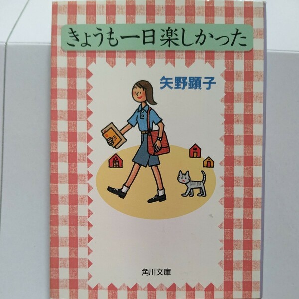 美品　きょうも一日楽しかった 矢野顕子　忌野清志郎 佐野元春 林真理子 三谷幸喜対談 書店員 郵便配達員 文章手習い。好奇心のまま見聞録