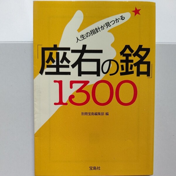 新品　人生の指針が見つかる「座右の銘」１３００　古今東西の諺、格言を網羅。軍人、政治家、詩人や芸術家に至るまで様々な人の言葉が掲載