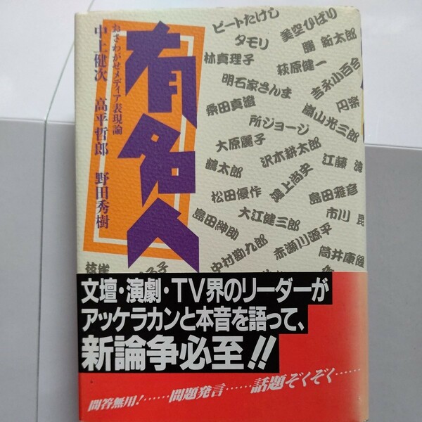 美品 本音トーク 有名人 メディア評論　中上健次　野田秀樹　高平哲郎　演劇・テレビ界のリーダーが本音を語って論争必至　問題発言 続々