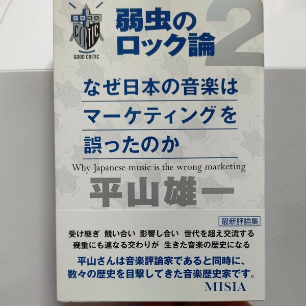 新品　なぜ日本の音楽はマーケティングを誤ったのか　吉井和哉　德永英明　細野晴臣　松任谷由実　SAS　山下久美子　小田和正　泉谷しげる