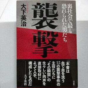 新品 襲撃 裏社会で最も恐れられた男達 大下英治 血で血を洗う15の襲撃事件の主役達に〝その瞬間〟の生々しい肉声を取材により入手、構成