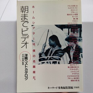 ■ 美品 朝までビデオ洋画ベストカタログ 名画座93本 女優9名男優14名 監督27名 自宅を名画座に!レンタルビデオ案内 映画俳優アンケート