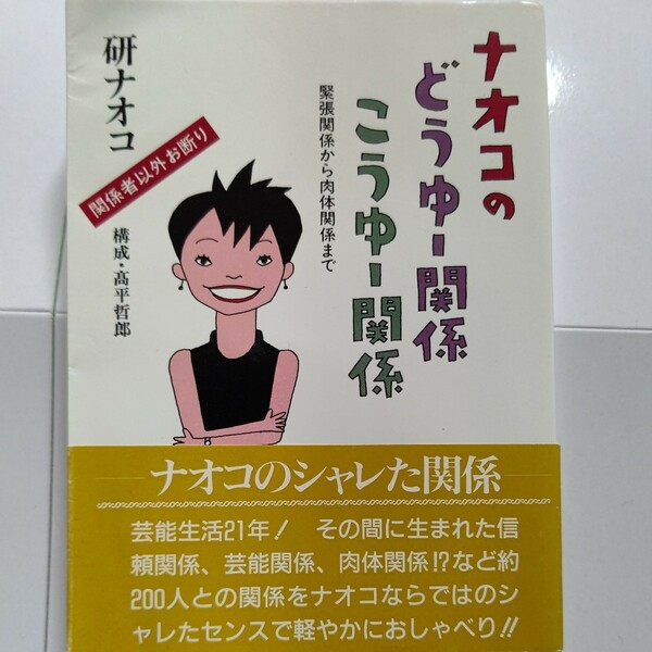 美品 ナオコのどうゆー関係こうゆー関係 美空ひばり 松田聖子 山口百恵 明石家さんま 中島みゆき 萩原健一 アルフィー 猪木 高倉健ほか多数