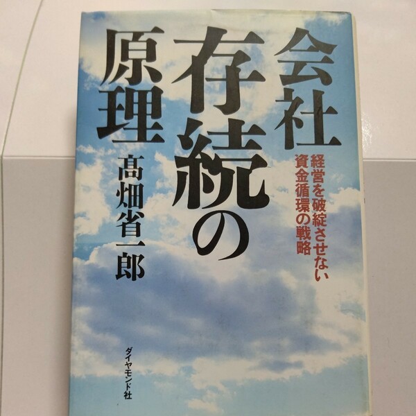 美品 会社存続の原理 経営を破綻させない資金循環の戦略 高畑省一郎 企業が存続する戦術、戦略の本質、その運営を示したものである