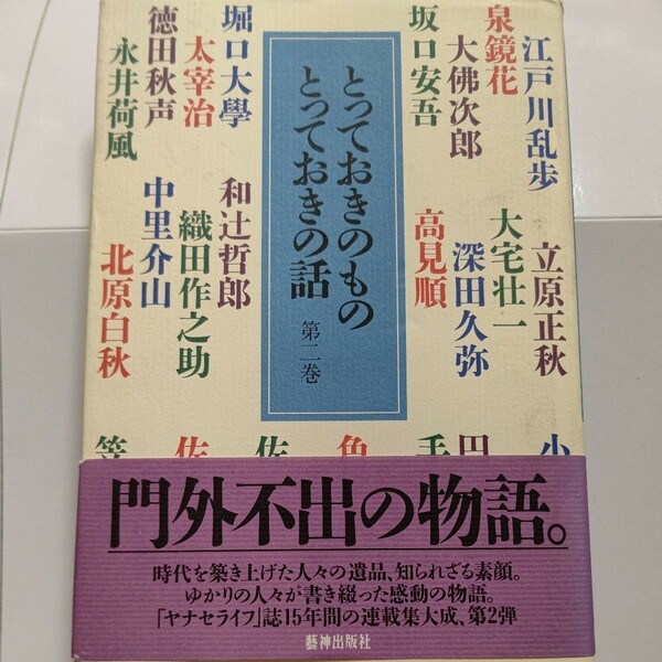 美品 とっておきのものとっておきの話２ 時代を築き上げた人々の遺品 知られざる素顔。ゆかりの人々が書き綴った感動物語 人気コラム集大成