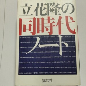 美品 立花隆の同時代ノート 立花隆　政治経済社会の全てを取り上げ自由に論じた貴重本　官僚の腐敗、混沌たる政局、北朝鮮の行方を総集成。