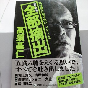 ◎美品 私は貝になりたい2 高須基仁暴露本 ジョニー大倉 柳美里 前田日明 清原和博 キャロル キースリチャーズ ロンウッド 坂井泉水ほか