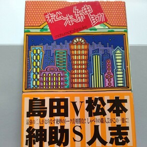 新品 松本紳助 仕事のこと遊びのこと将来のこと、お金のこと、教育のこと、恋愛・結婚・セックスのことなど二人きりで赤裸々に語り合う。