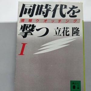 美品 同時代を撃つ情報ウオッチング１ 立花隆　警世のジャーナリストが明快な理論と分析で迫る社会時評集。情報の背後に隠れた真実を抉った