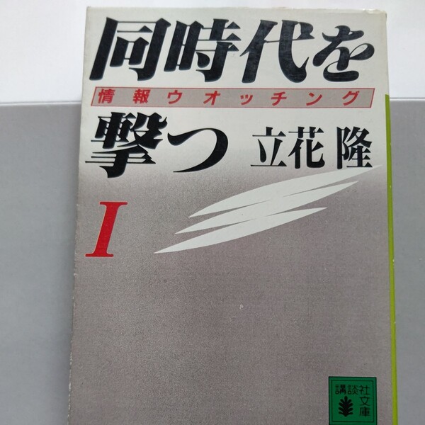 美品 同時代を撃つ情報ウオッチング1 立花隆 警世のジャーナリストが明快な理論と分析で迫る社会時評集。情報の背後に隠れた真実を抉った