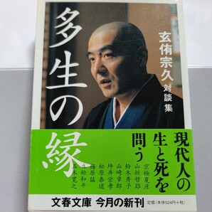 美品 多生の縁 玄侑宗久対談集 生死とは? 鈴木秀子 山折哲雄 立松和平 梅原猛 京極夏彦 山崎章郎 坪井栄考 松原泰道 五木寛之 石原慎太郎