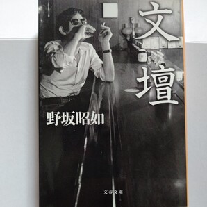 新品 文壇 野坂昭如 三島がいた。吉行がいた 流行作家や編集者達が夜な夜な酒に浸り文学論を戦わせる。恐るべき記憶力で男達の生態を再現