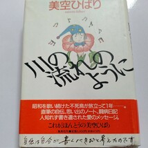 美品 川の流れのように 美空ひばり自叙伝 門外不出の直筆自伝 思い出のノート 詩 数々の絵 闘病日記 書き遺されたメッセージ。オフ写真満載_画像1