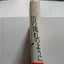 美品 川の流れのように 美空ひばり自叙伝 門外不出の直筆自伝 思い出のノート 詩 数々の絵 闘病日記 書き遺されたメッセージ。オフ写真満載_画像2