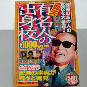 新品 一水社 仰天有名人の出身校 「話題のあの人」の高校を大暴露 完全保存版トリビア情報つき