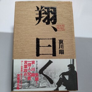 新品 翔、曰く 哀川翔 矢沢永吉 一世風靡セピア 三池崇史 黒沢清 宮藤官九郎 長渕剛 兄貴からの言葉攻め 1984~2003年までの全発言がここに