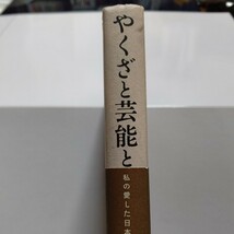 新品 やくざと芸能と 私の愛した日本人 なべおさみ 勝新太郎 北野武 山口組 石原裕次郎 白洲次郎 安藤昇 安藤組 司忍 花形敬 高倉健他多数_画像2