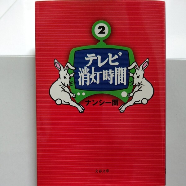 新品 テレビ消灯時間2 ナンシー関 毒舌と冴える消しゴム版画 かつて、これほど鋭く、シビアで深いテレビ批評が世に存在したであろうか。