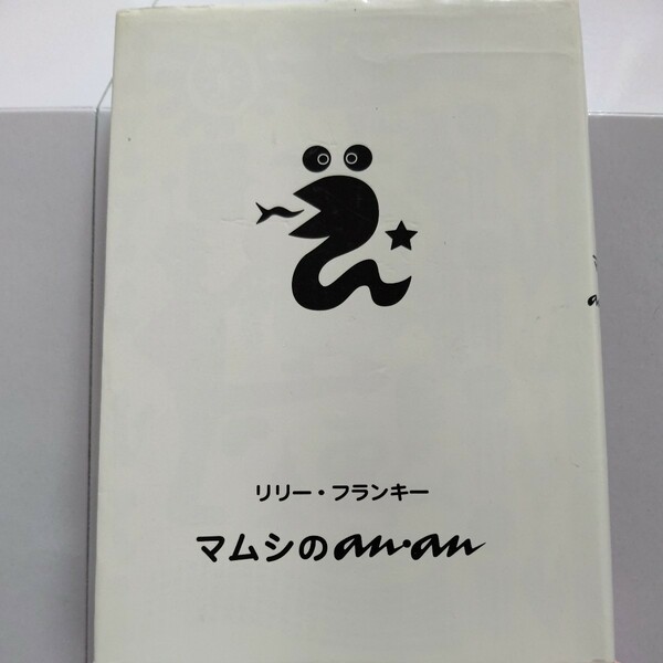 美品希少 マムシのａｎ・ａｎ リリー・フランキー　鬼才リリーが小泉今日子へのリスペクトをこめて放つ話題作！大爆笑間違いなしのエッセイ