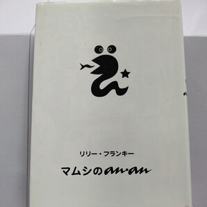 美品希少 マムシのan・an リリー・フランキー 鬼才リリーが小泉今日子へのリスペクトをこめて放つ話題作!大爆笑間違いなしのエッセイ