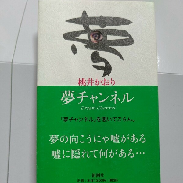 美品 夢チャンネル　桃井かおり　思い出、仕事のこと、友人の話、海外での失敗談など虚実エッセイ49編収録。『週刊新潮』の連載を単行本化