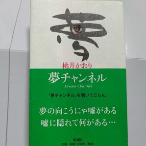 美品 夢チャンネル 桃井かおり 思い出、仕事のこと、友人の話、海外での失敗談など虚実エッセイ49編収録。『週刊新潮』の連載を単行本化