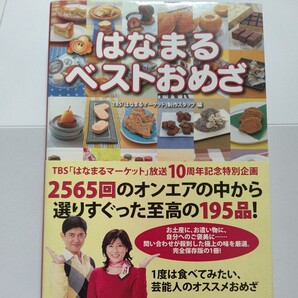 ◎美品希少 はなまるベストおめざ TBS「はなまるマーケット」一度は食べてみたい芸能人おすすめおめざ 至高の195品取り寄せ可能リスト
