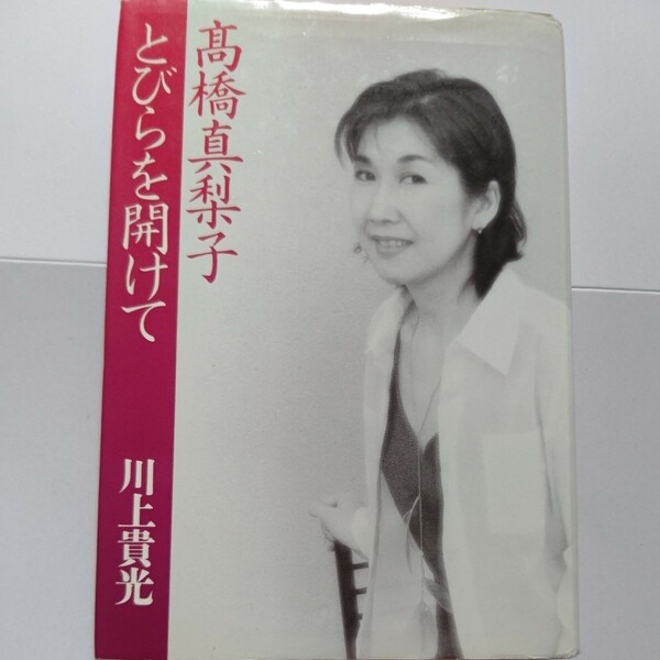 美品 高橋真梨子とびらを開けて 川上貴光 ペドロ&カプリシャス自伝 デビュー前後から現在までを赤裸々に綴った貴重な語り下ろし本 玉置浩二