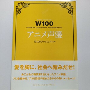 Ｗ１００アニメ声優　彼女たちが何を思い、どこを目指そうとしているのかに迫る。アニメ声優 キャラソン 養成所 制作会社 オーディション他