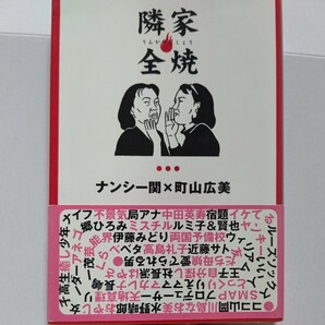 新品　隣家全焼 ナンシー関 町山広美 当代随一の消しゴム版画家+売れっ子放送作家の無敵コンビが世に問う切れ味抜群の対談集。特別対談収録