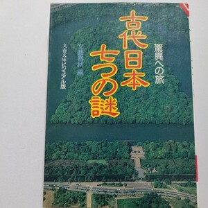 美品 古代日本七つの謎 驚異への旅 従来の歴史観を根底から覆した重大発掘の現場から貴重写真を大量入手。驚嘆すべき古代の不思議に迫る。