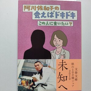 美品 阿川佐和子の会えばドキドキこの人に会いたい7 立川談春 堀北真希 忌野清志郎 筑紫哲也 角田光代 ジェロ 岡林信康 布施明 児玉清ほか