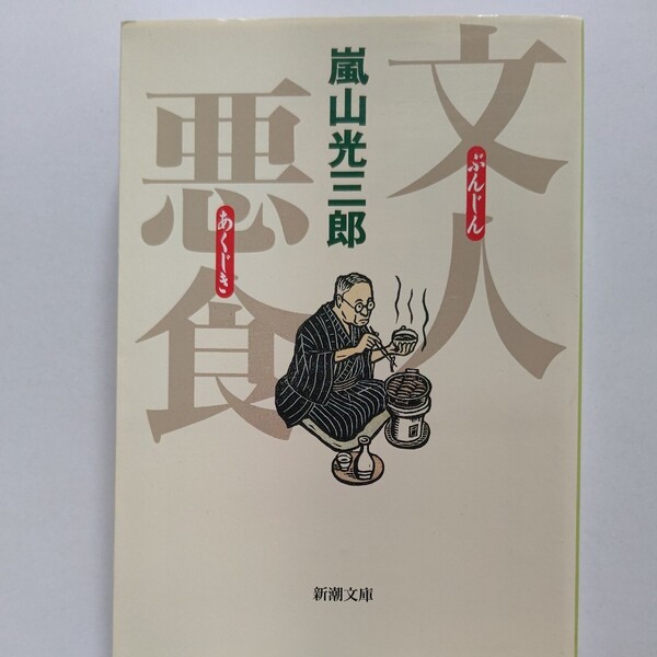 新品 文人悪食 嵐山光三郎 山頭火 志賀直哉 北原白秋 啄木 菊池寛 岡本かの子 江戸川乱歩 宮沢賢治 坂口安吾 池波正太郎 中原中也ほか多数