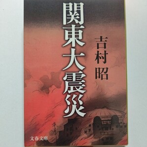 新品 関東大震災 吉村昭 未曽有の天災は人心の混乱を呼び、様々な流言が飛び交い深刻な事件を誘発。二十万の命を奪った大災害を克明に描く