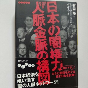 日本の闇権力人脈金脈の構図　黒い相関図付き 　有森隆　許永中　小佐野賢治　田中角栄　高橋治則　渡邉恒雄　山口組　稲川会　バーニング