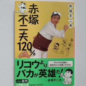 新品 赤塚不二夫１２０％　赤塚不二夫　エピソード満載自伝 トキワ荘 手塚治虫　藤子不二雄　石ノ森章太郎 ちばてつや 松本零士 田河水泡他