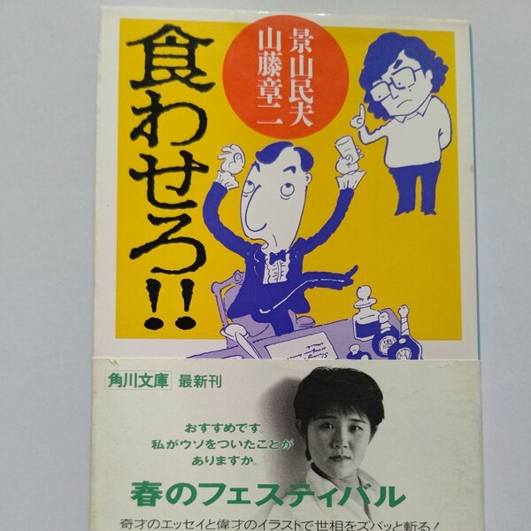 食わせろ!!　景山民夫　山藤章二　憂歌団　世相をバッタ、バッタとナデ斬りまくる、100の名勝負。愉快痛快、抱腹絶倒のエッセイ&イラスト。